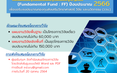 สถาบันวิจัยและพัฒนา เปิดรับข้อเสนอโครงการวิจัยประเภททุนสนับสนุนงานมูลฐาน (Fundamental Fund : FF)