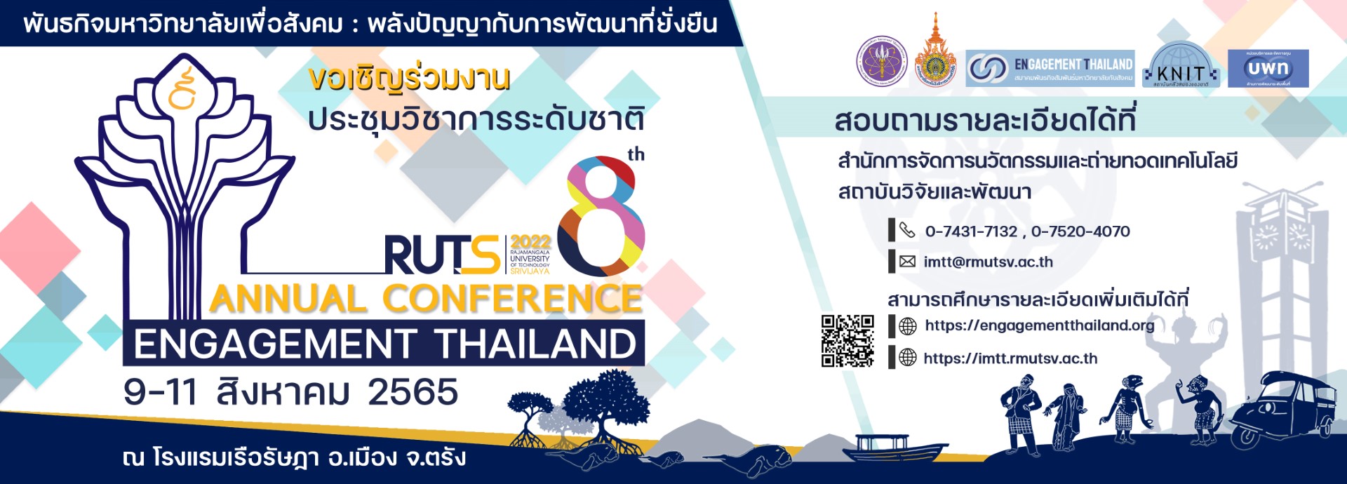 ขอเชิญชวนเครือข่ายร่วมส่งบทความวิชาการรับใช้สังคมในการประชุม วิชาการระดับชาติ Engagement Thailand ครั้งที่ 8