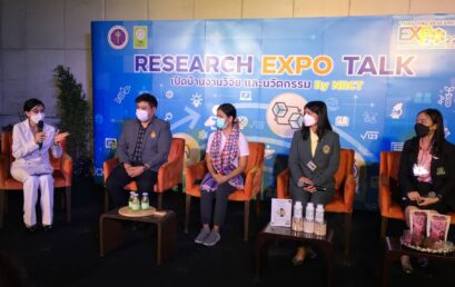 นักวิจัยวิทยาศาสตร์ร่วมเสวนา Research Expo talk เปิดบ้านงานวิจัยและนวัตกรรม by NRCT
