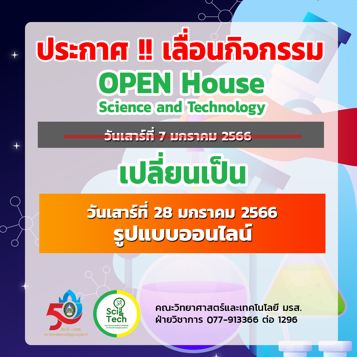 ประกาศ !! เลื่อนกิจกรรม Open House Science and Technology