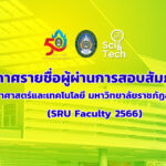 ประกาศรายชื่อผู้ผ่านการสอบสัมภาษณ์ SRU Faculty 2566