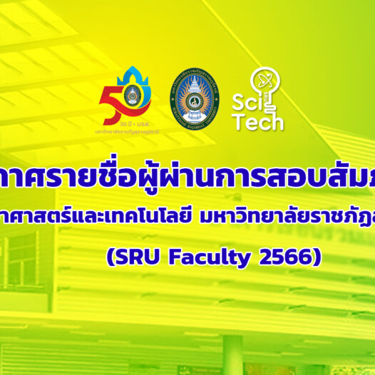 ประกาศรายชื่อผู้ผ่านการสอบสัมภาษณ์ SRU Faculty 2566